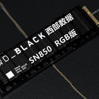 沈老师的电脑折腾之路 篇五十一：西部数据WD_BLACK SN850 1T NVMe SSD RGB版 让电脑随时随地起飞