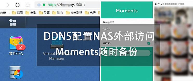 简单配置ddns实现黑群晖外部访问 出门也可以用moments啦 Nas存储 什么值得买