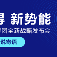 【中奖名单已公布】值得买科技集团全新战略发布会重磅预告，十年再起航，未来更加值得！