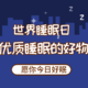 世界睡眠日，请查收这份打造优质睡眠的好物清单！