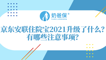 京东安联住院宝2021升级了什么？配置京东安联住院宝2021需要注意什么？
