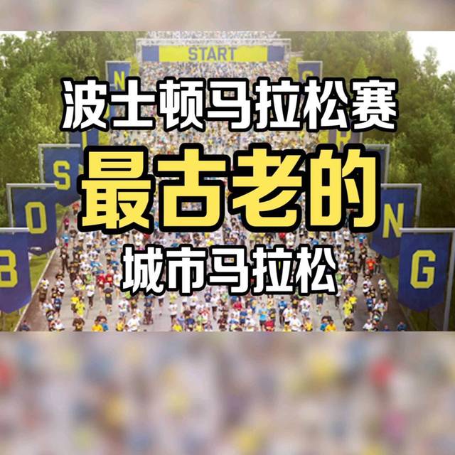 世界上最古老的马拉松比赛