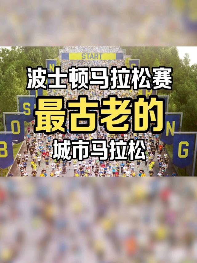 世界上最古老的马拉松比赛