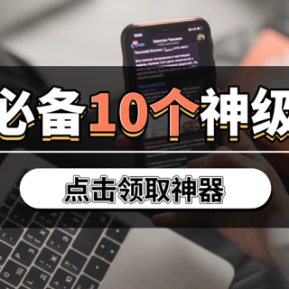 私藏！10款神级APP推荐，我不允许你不知道，建议放到收藏夹