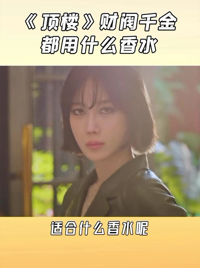 看了《顶楼》，剧中财阀千金适合什么香水？
