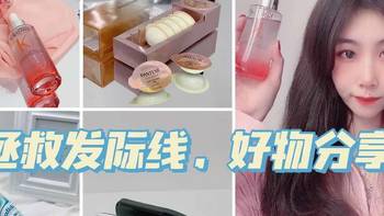 拯救发际线和稀疏的发量，自用6款好物分享！