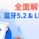 无线音频下一个20年何去何从？全面解读蓝牙5.2与LE Audio