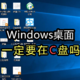 释放C盘空间，手把手教你修改windows的「桌面」位置