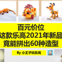 百元价位，这款乐高2021年新品，竟能拼出60+种造型（附图纸）