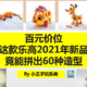  百元价位，这款乐高2021年新品，竟能拼出60+种造型（附图纸）　