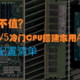 捡垃圾值不值?e3-1268l v5冷门cpu搭建家用All in one!(配置清单)