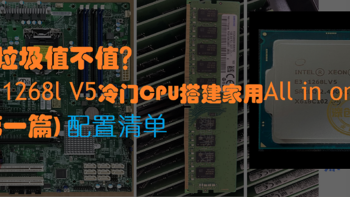 捡垃圾值不值?e3-1268l v5冷门cpu搭建家用All in one!(配置清单)