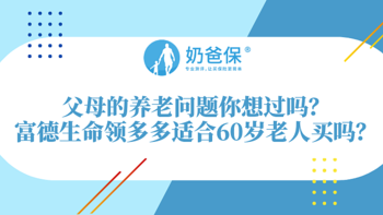 父母的养老生活该如何规划？富德生命领多多的收益如何？