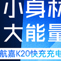 当大佬也做充电头——航嘉K20快速充电器