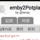 WINDOWS网页Emby调用本地PotPlayer播放器小插件
