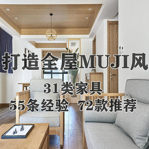 如何花最少的钱打造全屋MUJI风？选购31类实木家具你必须知道的55条