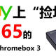  ebay上”捡垃圾“，价值$65的华硕 Chromebox 3　