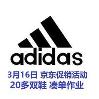 Adidas京东3月16日活动凑单作业，20多双鞋，今年头一次有点力度！