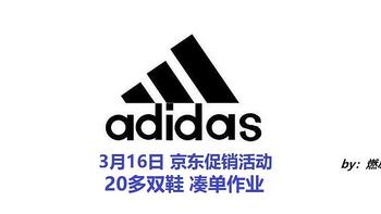 Adidas京东3月16日活动凑单作业，20多双鞋，今年头一次有点力度！