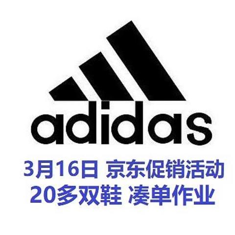 Adidas京东3月16日活动凑单作业，20多双鞋，今年头一次有点力度！