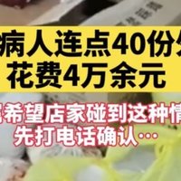 精神病人花4万多元点外卖