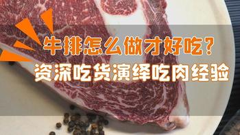 林老师厨房 篇三十五：牛排怎么做才好吃?资深吃货演绎吃肉经验。
