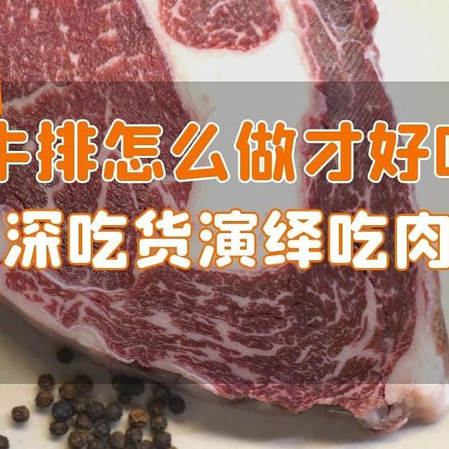 牛排怎么做才好吃?资深吃货演绎吃肉经验。