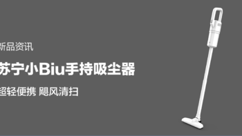 苏宁小Biu新品手持吸尘器：高达15000Pa大吸力、低至0.9kg迷你身材