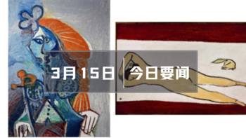  玩家情报|今日4条要闻：香港苏富比拍卖，上海及深圳预展；圣埃美隆列级名庄分级制度仲裁案延期；Jeb Dunnuck评价 2018 年波尔多产区新酒，超具参考价值；LV 男装 2021 夏季系列