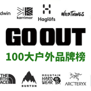 全球100大户外品牌榜，《GO OUT》呈现，我帮您都扒好了【强烈建议收藏】