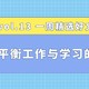 工作还是学习？我都要~一篇文章带你平衡工作与学习的时间，为你的新生活立下目标吧~| 一周精选好文Vol.13