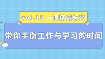 工作还是学习？我都要~一篇文章带你平衡工作与学习的时间，为你的新生活立下目标吧~| 一周精选好文Vol.13