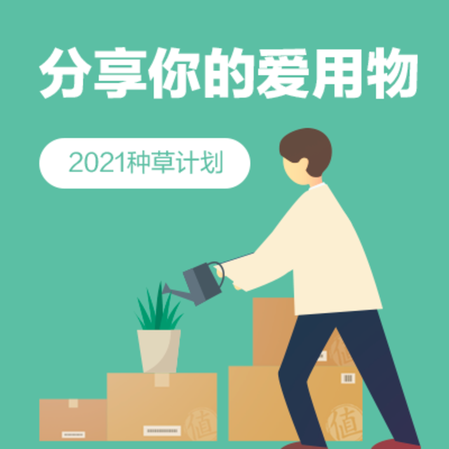 【征稿活动】参与2021种草计划，筛选心头好物，post爱用潜力股，稳当种草不踩雷！（获奖名单已公布）