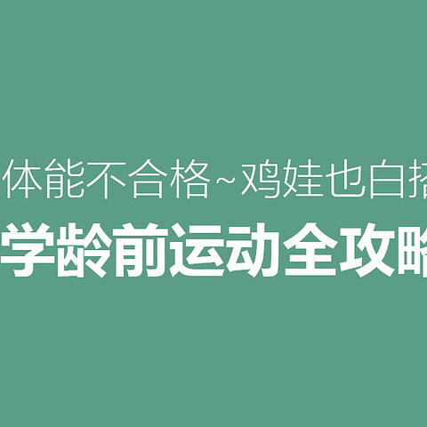 体能不合格~鸡娃也白搭——运动渣宝宝学龄前体能训练心得分享