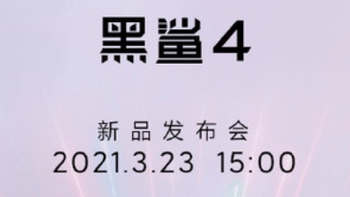 官宣！黑鲨4发布会定档3月23日