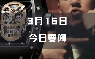 玩家情报|今日4条要闻：RICHARD MILLE重申不叫“理查德米勒”；苏富比推出欧洲12名庄礼盒；宝珀五十噚推出新款“无辐射标记”复刻款限量腕表；三款独一无二的“瓶子”拍卖超过500,000美元