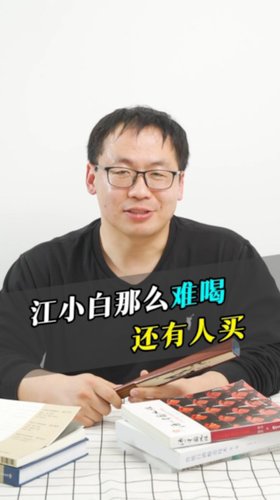 江小白那么难喝还有人买？