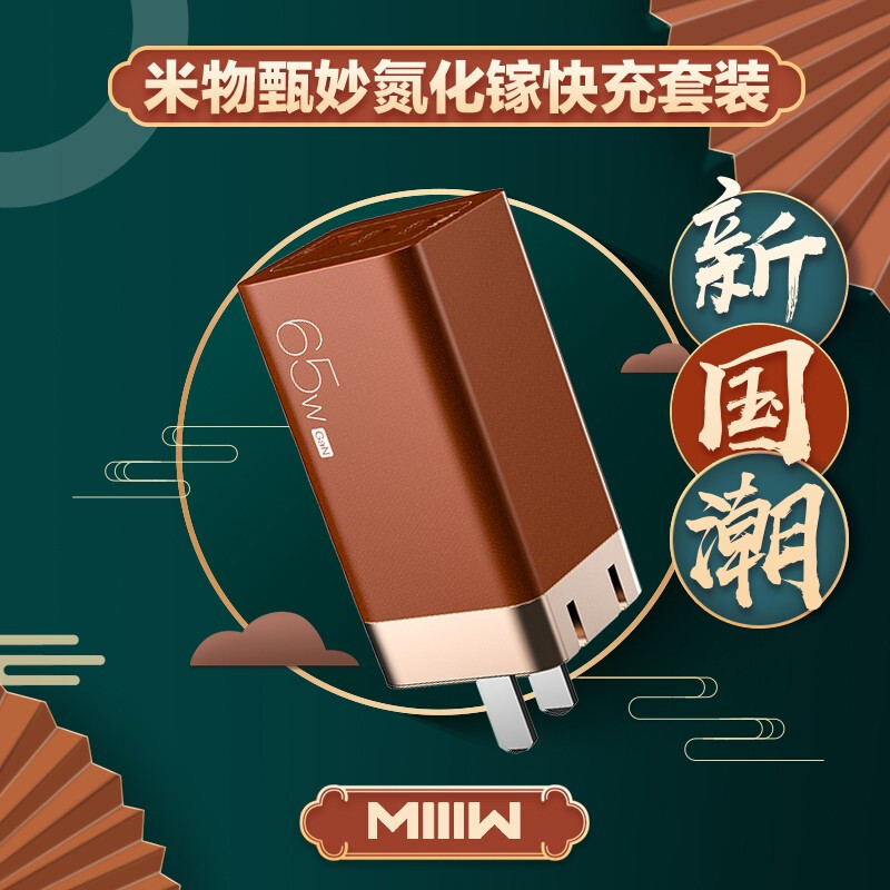中国风的应用，漂亮典雅的米物 65W 氮化镓充电器