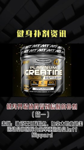 健身界最值得受到信赖的补剂