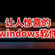 这7款超强windows软件，太让人惊喜了！