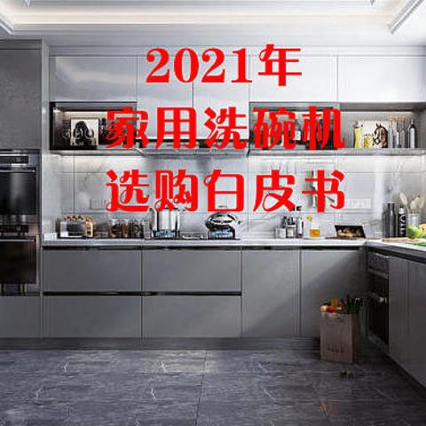 家用洗碗机怎么选？家用洗碗机哪个牌子好？2021年洗碗机选购推荐