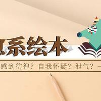 希望这六本绘本可以疗愈.唤醒当下彷徨焦虑的你 好更有力量的前行