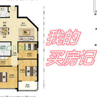 改善住房搬新家 篇一：兜兜转转，一个上海人的买房记