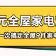 2万块钱搞定全屋9件家电的清单，能用更要好用，把钱花在刀刃上（附推荐商品优缺点分析及升级思路）