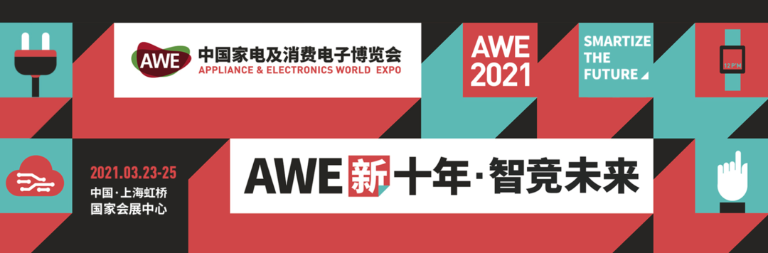 【专题评论有奖】2021值选AWE：AWE2021开展在即！巨头将携智能家电齐亮相 