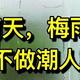 最怕回南天、梅雨季？五款除湿好物让你再不做“潮人”！