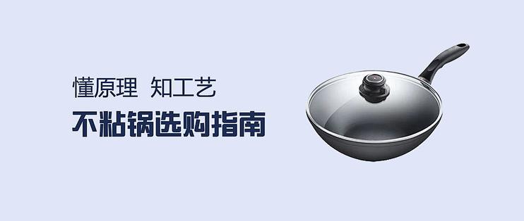 厨房锅具之不沾锅选购指南 不沾锅的原理及制作工艺 什么值得买 厨房锅具之不沾锅选购指南 不沾锅的原理及制作工艺 什么值得买