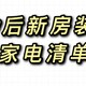  90后12万元新房装修，送上一份全屋家电购买清单　