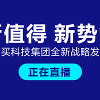 【中奖名单已公布】新值得 新势能——值得买科技集团全新战略发布会直播