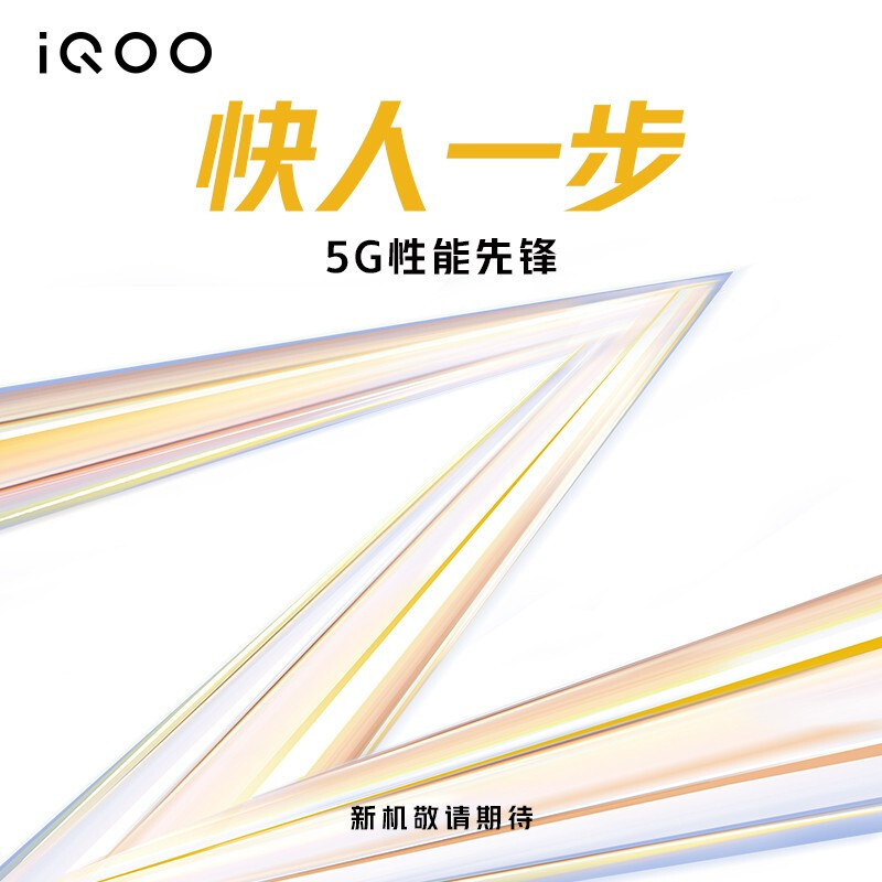 iQOO Z3开启预约，配备120Hz LCD屏